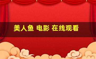 美人鱼 电影 在线观看